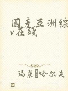 国产亚洲综合av在线