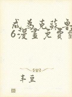 成为克苏鲁神主6漫画免费观看