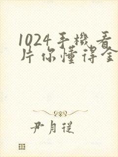 1024手机看片你懂得金沙人妻幸福啪啪啪