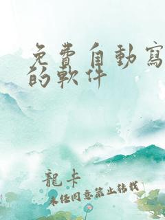 免费自动写小说的软件