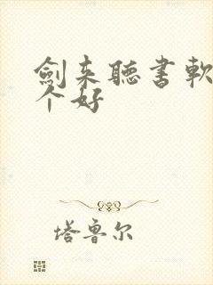 剑来听书软件哪个好