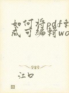 如何将pdf转成可编辑word