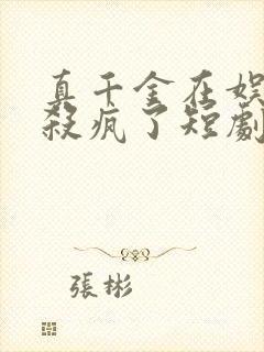 真千金在娱乐圈杀疯了短剧