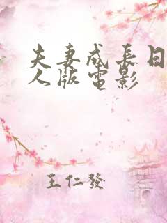 夫妻成长日记真人版电影