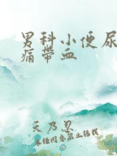 男科小便尿道刺痛带血