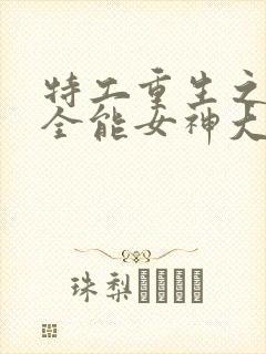 特工重生之快穿全能女神大结局