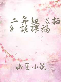 二年级《拍手歌》说课稿