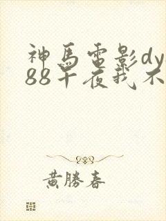 神马电影dy888午夜我不卡