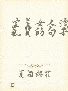 完美女人漂亮有气质的句子