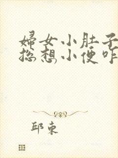 妇女小肚子胀疼总想小便咋回事