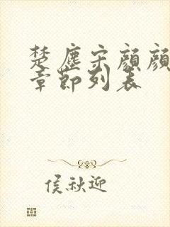 楚尘宋颜颜最新章节列表