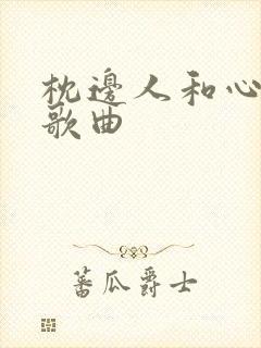 枕边人和心上人歌曲