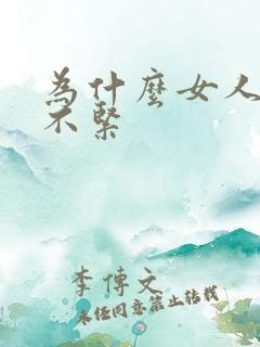 为什么女人阴道不紧