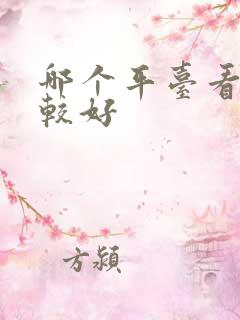 哪个平台看车比较好