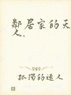 邻居家的天使大人.