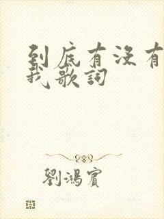 到底有没有爱过我歌词