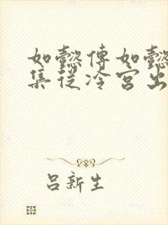 如懿传如懿第几集从冷宫出来