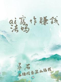 ai写作赚钱违法吗