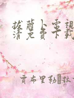 拔萝卜电视剧高清免费下载动漫