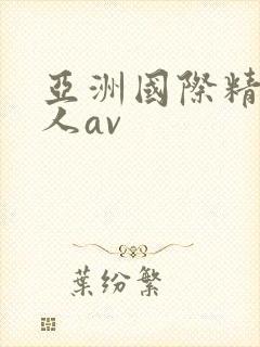 亚洲国际精品素人av