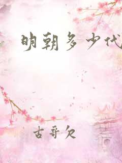 明朝多少代皇帝