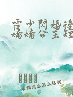 霍少闪婚后成了娇娇公主短剧