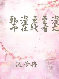 韩漫免费漫画页面在线看大结局