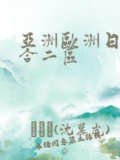 亚洲欧洲日韩综合二区