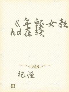 《年轻女教师》hd在线