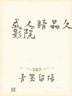 成人精品久久久影院