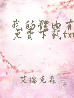 我的体内有只鬼免费下载txt