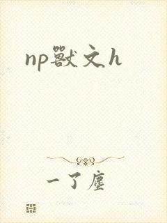 np兽文h