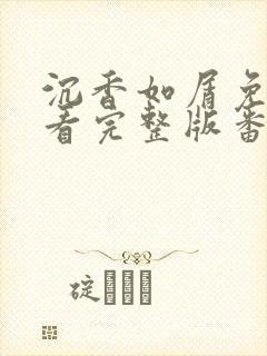 沉香如屑免费观看完整版番外篇