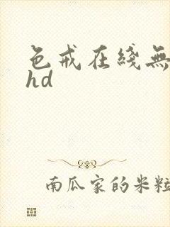 色戒在线无删减hd