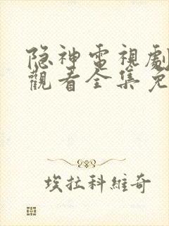 隐神电视剧在线观看全集免费播放