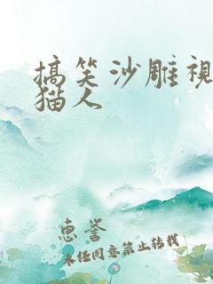 搞笑沙雕视频熊猫人