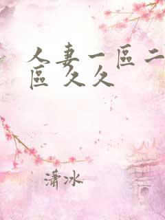 人妻一区二区三区 久久