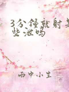 3分钟就射是早些泄吗
