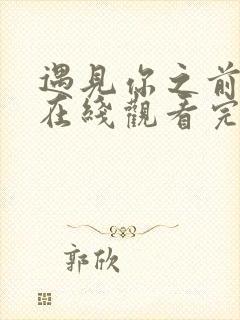 遇见你之前电影在线观看完整版