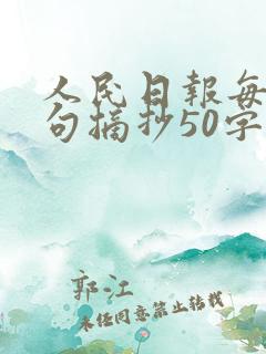 人民日报每日金句摘抄50字左右