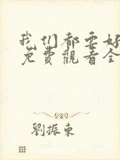 我们都要好好的免费观看全集电视