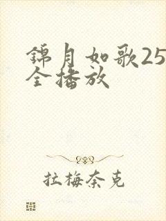 锦月如歌25集全播放