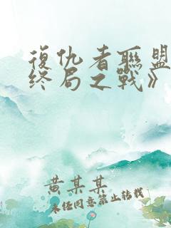 复仇者联盟4:终局之战》