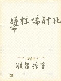 时柱偏财比肩女命