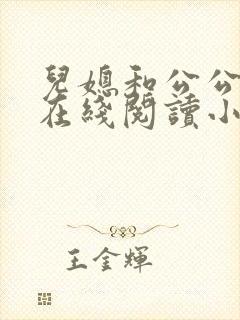 儿媳和公公系列在线阅读小说