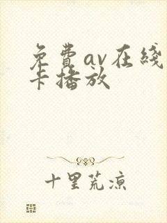 免费av在线不卡播放
