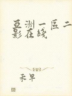 亚洲一区二区电影在线