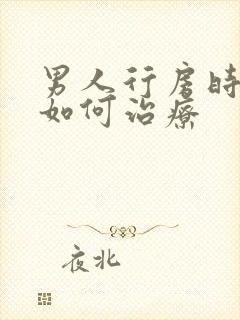 男人行房时间短如何治疗