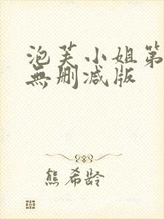泡芙小姐第六季无删减版
