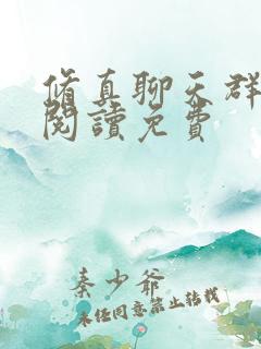 修真聊天群免费阅读免费